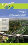 کتاب ماهنامه تهران فردا – شماره دوم (نسخه PDF) نوشته  گروه نویسندگان